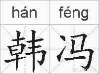 韩冯的拼音