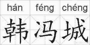 韩冯城的拼音