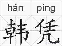 韩凭的拼音