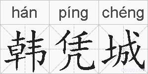 韩凭城的拼音