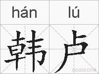 韩卢的拼音
