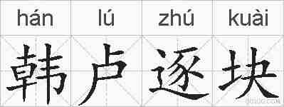 韩卢逐块的拼音