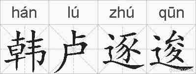 韩卢逐逡的拼音