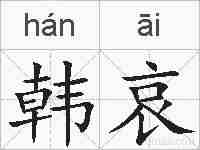 韩哀的拼音