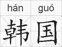 韩国的拼音