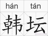韩坛的拼音