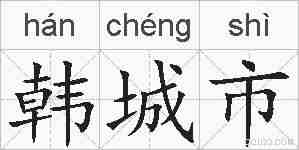 韩城市的拼音