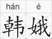 韩娥的拼音