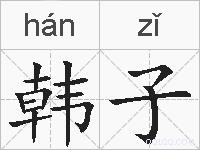 韩子的拼音