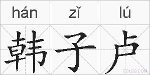 韩子卢的拼音