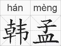 韩孟的拼音
