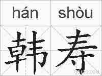 韩寿的拼音