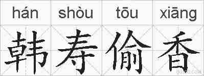 韩寿偷香的拼音