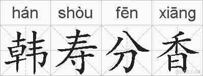 韩寿分香的拼音
