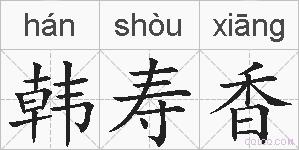 韩寿香的拼音