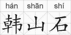 韩山石的拼音