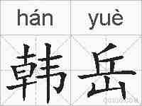 韩岳的拼音