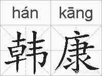 韩康的拼音
