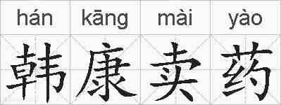 韩康卖药的拼音