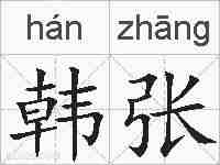 韩张的拼音