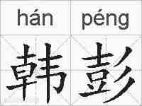 韩彭的拼音