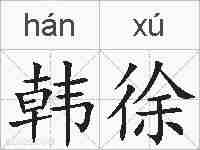 韩徐的拼音