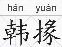 韩掾的拼音