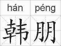 韩朋的拼音