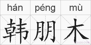 韩朋木的拼音