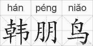 韩朋鸟的拼音