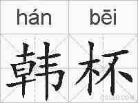 韩杯的拼音