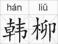 韩柳的拼音