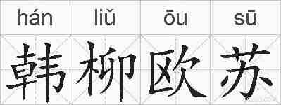 韩柳欧苏的拼音