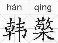 韩檠的拼音