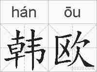 韩欧的拼音