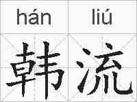 韩流的拼音