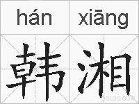 韩湘的拼音