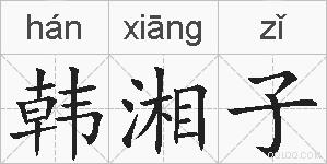 韩湘子的拼音
