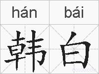 韩白的拼音