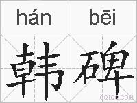 韩碑的拼音