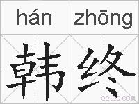 韩终的拼音