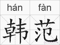 韩范的拼音