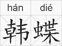 韩蝶的拼音