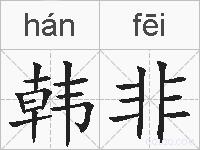 韩非的拼音