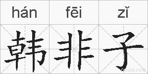 韩非子的拼音