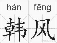 韩风的拼音