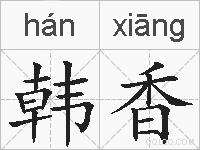 韩香的拼音