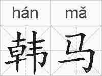 韩马的拼音