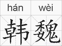 韩魏的拼音