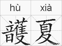 頀夏的拼音